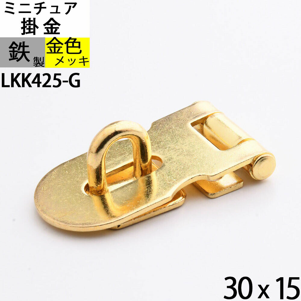 掛け金 ラッチ錠 かけがね クラフト 小箱金物 ゴールド 金色 (ミニチュア掛金30X15 真鍮色 ) (LKK425-G)【RCP】【asu】【P】