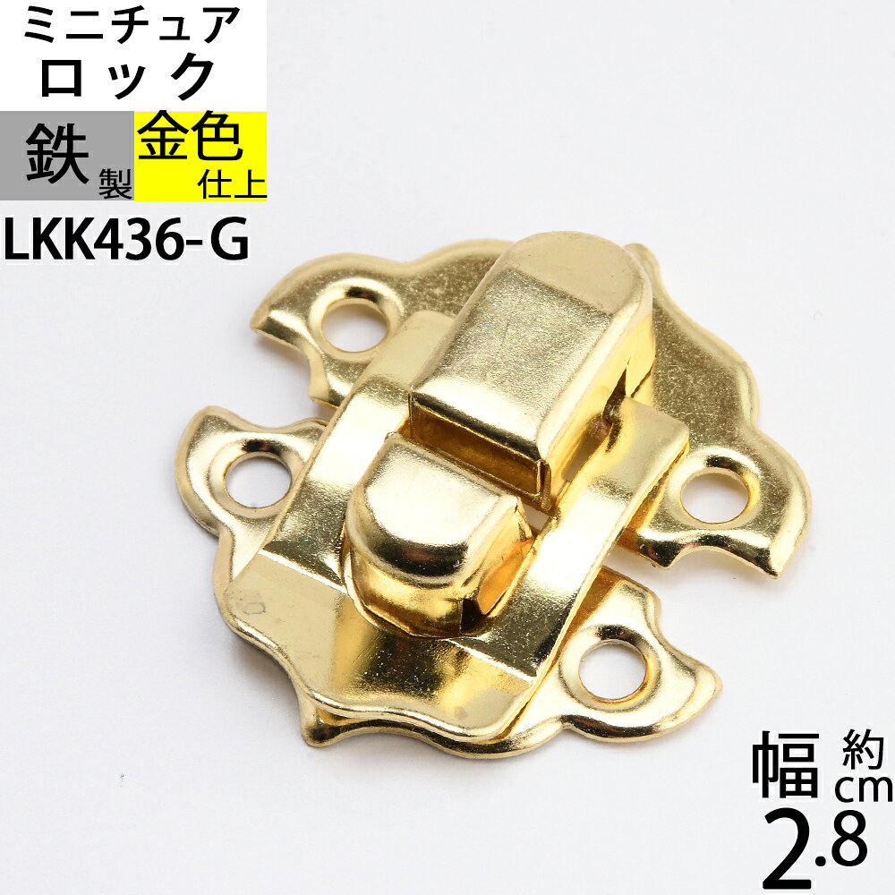 Rakuten - パッチン錠ロック 掛け金 ラッチ錠 クラフト 小箱金物 ゴールド 金色 (雲山形パッチン 28X30 真鍮色) (LKK436-G)【RCP】【asu】【P】