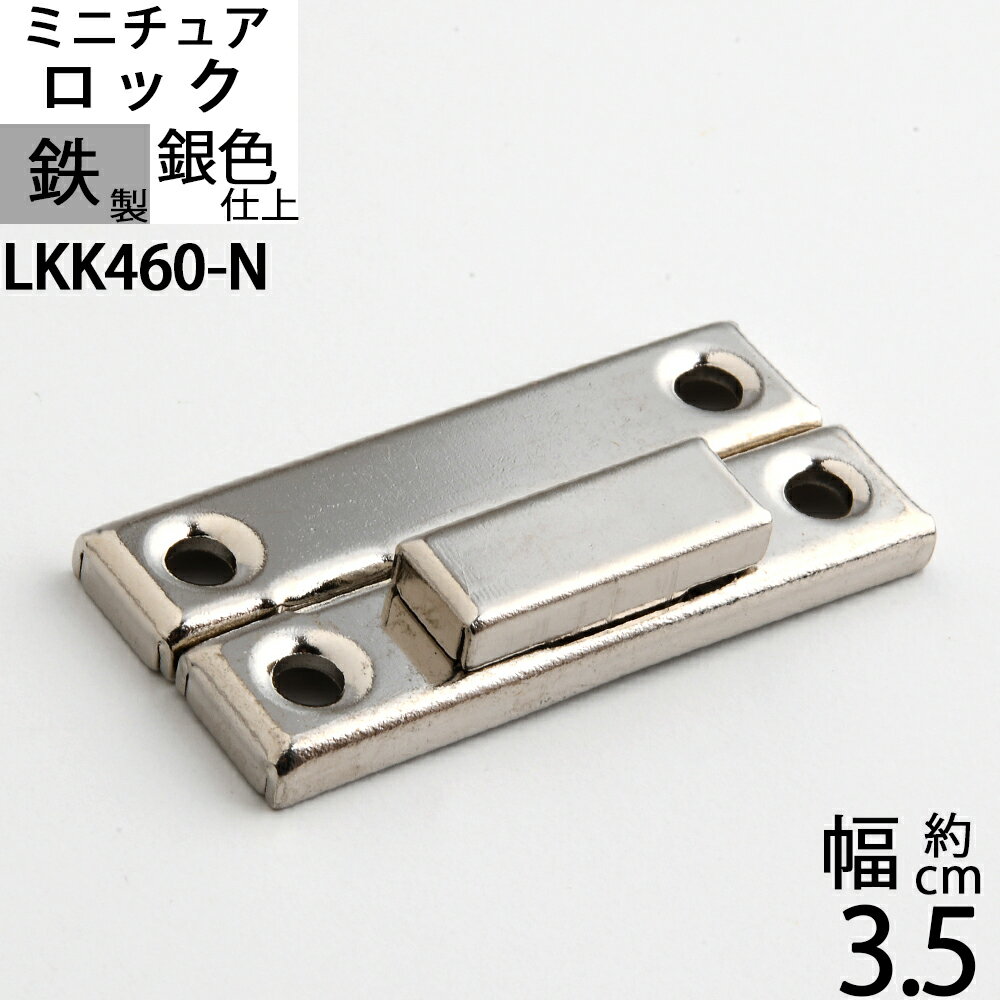 Rakuten - パッチン錠ロック 掛け金 ラッチ錠 クラフト 小箱金物 銀色仕上げ (パッチン 35X16 ニッケル色) (LKK460-N)【RCP】【asu】【P】