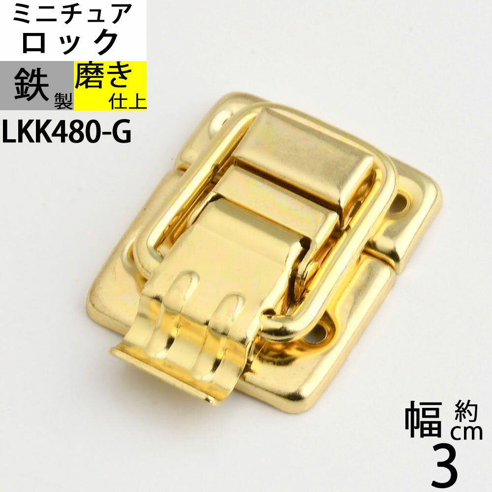 Rakuten - パッチン錠ロック 掛け金 ラッチ錠 クラフト 小箱金物 ゴールド 金色 (パッチン 30X35 真鍮色) (LKK480-G)【RCP】【asu】【P】