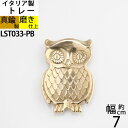 コイントレー 小皿 お釣り入れ 灰皿 落としても壊れにくい金属トレー イタリア製真鍮雑貨 (真鍮 フクロウトレー ゴールド 金色)(LST033-PB)【RCP】【asu】【P】
