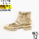 コイントレー 小皿 お釣り入れ 灰皿 落としても壊れにくい金属トレー イタリア製真鍮雑貨 (真鍮 ブーツ長靴トレー ゴールド 金色)(LST034-PB)【RCP】【asu】【P】
