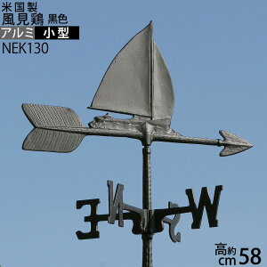 風見鶏【小】セールボート(ヨット)本格派カザミ錆びないアルミ製NEK130