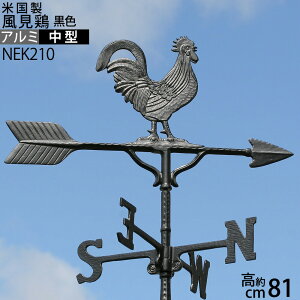 風見鶏【中】雄鶏本格派カザミ錆びないアルミ製NEK210