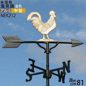 風見鶏【中】雄鶏ゴールド(金)本格派カザミ錆びないアルミ製NEK212