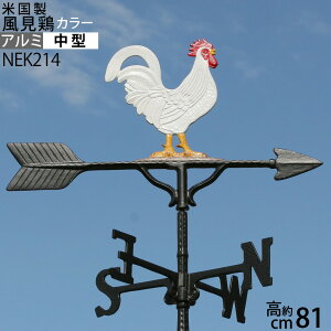 風見鶏【中】雄鶏カラー本格派カザミ錆びないアルミ製NEK214