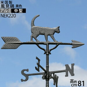 風見鶏【中】ネコ(CAT)本格派カザミ錆びないアルミ製NEK220