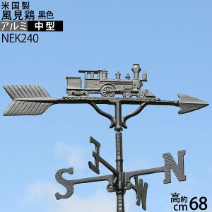 風見鶏【中】蒸気機関車(汽車)本格派カザミ錆びないアルミ製NEK240