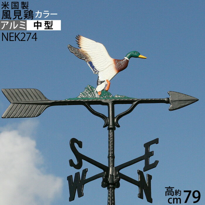 【ダック 中 カラーK8】【送料無料（北海道沖縄県九州は別途ご負担金あり）】【32インチサイズ】風向,風向きを知るガーデン風見鶏エクステリア ダック(DUCK)カラー本格派カザミ錆びないアルミ製楽天NEK274【RCP】【asu】