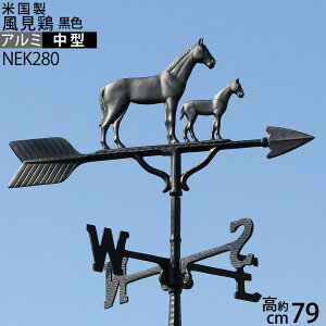 風見鶏【中】馬の親子(MAREANDCOLT)本格派カザミ錆びないアルミ製