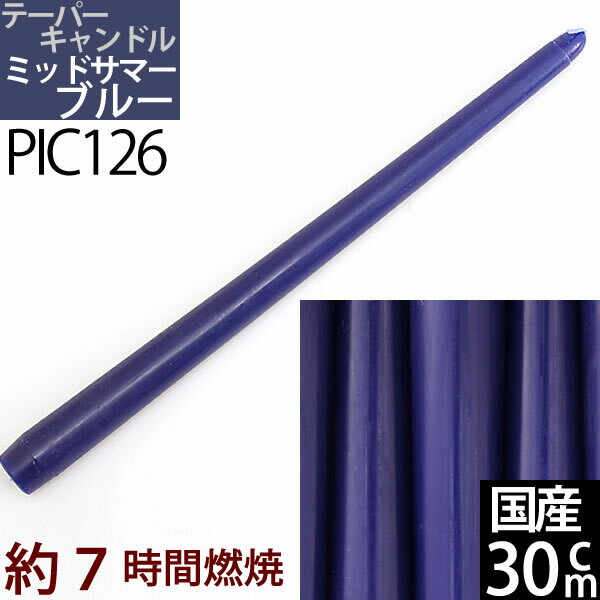 国産テーパーキャンドル 30cm(12インチ) (紺色 ミッドサマーブルー UM 1本)(PIC126)ローソク ろうそく パーティー・ウェディング【7時間燃焼】【RCP】