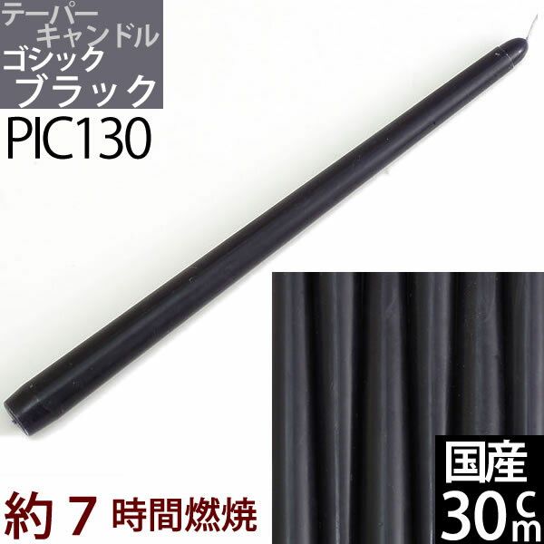 国産テーパーキャンドル 30cm(12インチ)(黒紫色 ブラックBK 1本)(PIC130)ローソク ろうそく パーティー・ウェディング【7時間燃焼】【RCP】