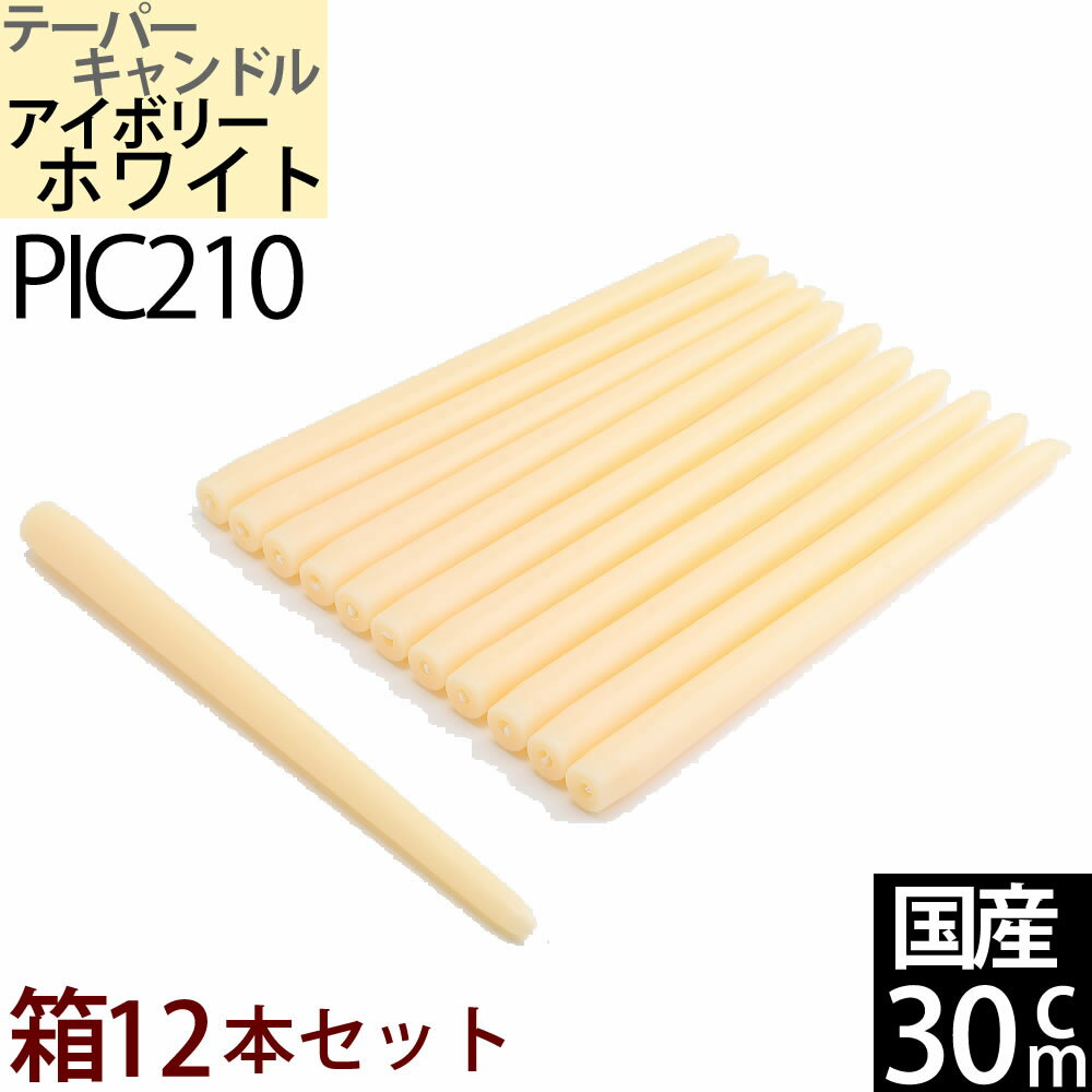 国産テーパーキャンドル 【1箱12本1