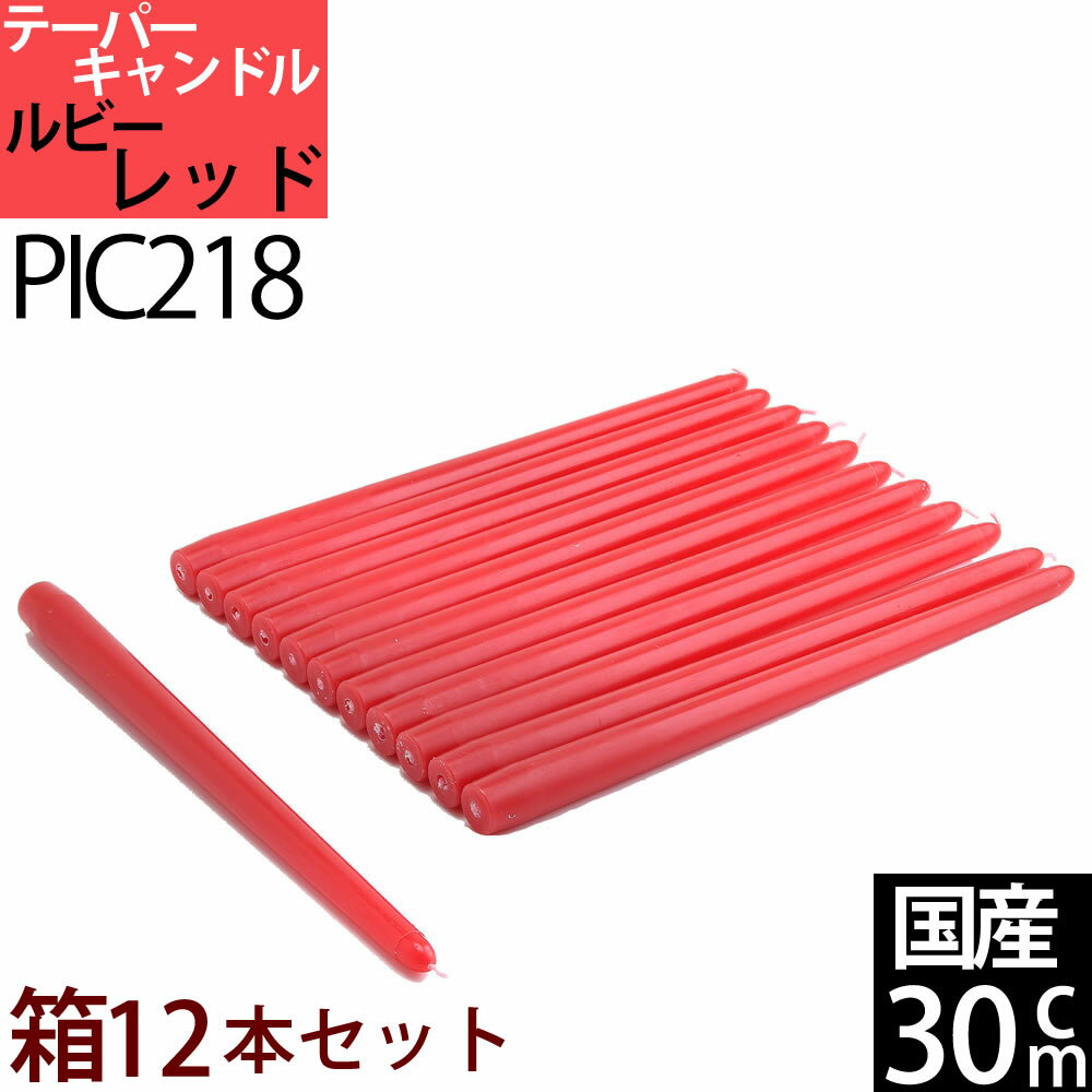 国産テーパーキャンドル 【1箱12本1ダース】30cm(12インチ) (ルビーレッド 赤色 XR箱)(PIC218)ローソク ろうそく パーティー・ウェディング【7時間燃焼】【RCP】