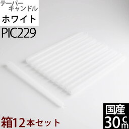 国産テーパーキャンドル 【1箱12本1ダース】30cm(12インチ) (ホワイト 白色WH 箱)(PIC229)ローソク ろうそく パーティー・ウェディング【7時間燃焼】【RCP】