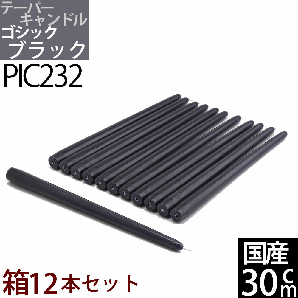 国産テーパーキャンドル 【1箱12本1ダース】30cm(12インチ) (ゴシックブラック黒紫色 BK箱)(PIC232)ローソク ろうそく パーティー・ウェディング【7時間燃焼】【RCP】