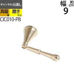 スナッファー ローソク キャンドル 火消し Candle Snuffer (キャンドル火消し ショートサイズ ブラス 真鍮・金色)( RIC010)【RCP】【asu】