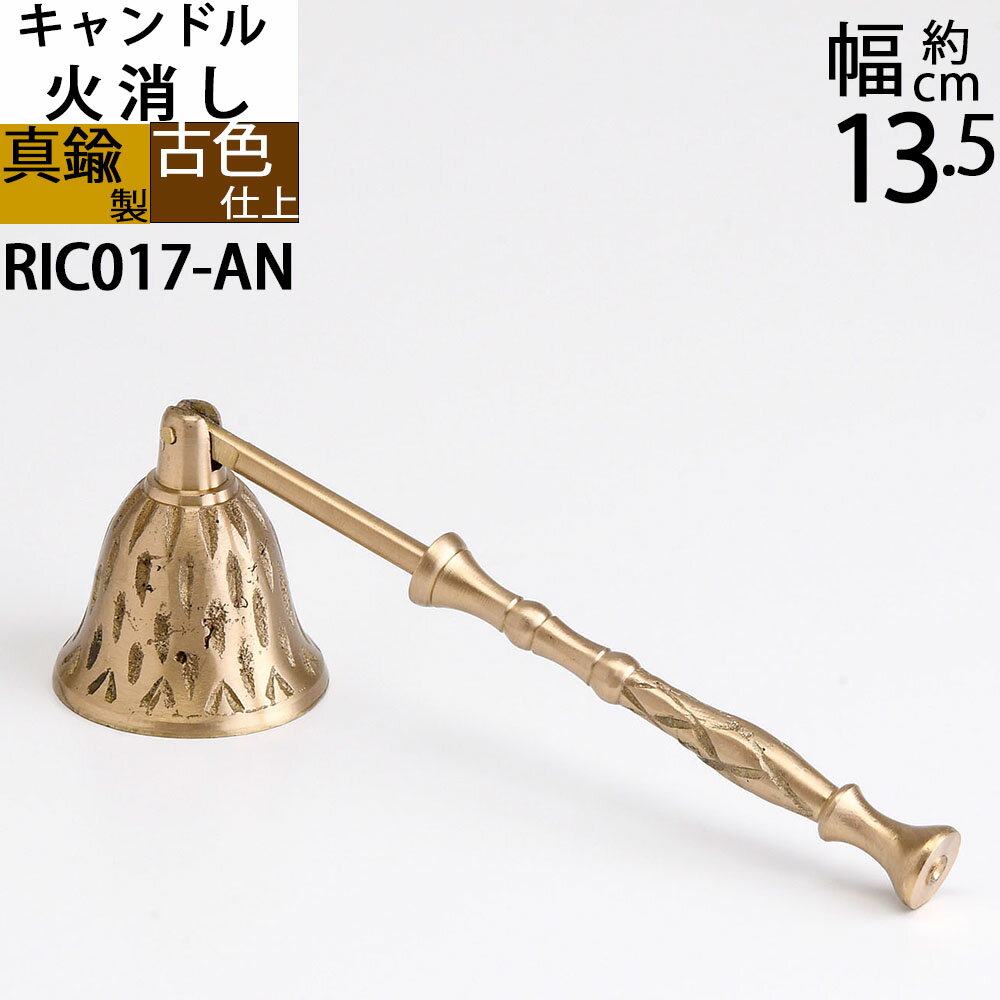 スナッファー ローソク キャンドル 火消し Candle Snuffer キャンドル火消し アンティークブラス RIC017 【RCP】【asu】