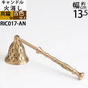 スナッファー ローソク キャンドル 火消し Candle Snuffer (キャンドル火消し アンティークブラス)(RIC017)【RCP】【asu】