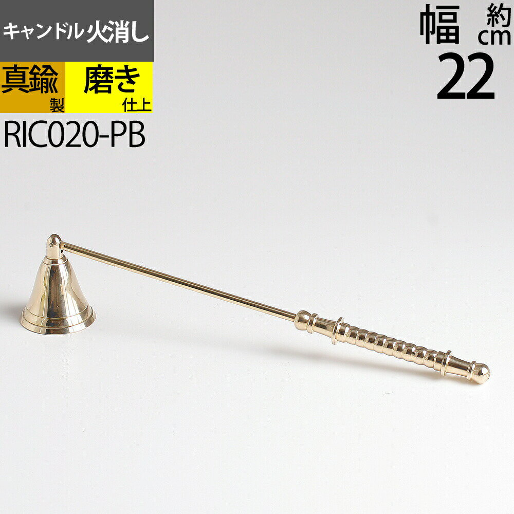 スナッファー ローソク キャンドル 火消し Candle Snuffer (キャンドル火消し ミドル 真鍮・金色)(RIC0..