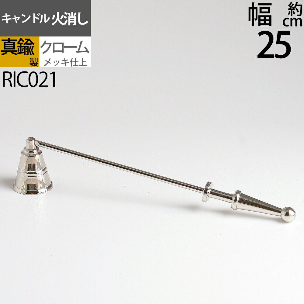 スナッファー ローソク キャンドル 火消し Candle Snuffer (キャンドル火消し ミドル シルバー 銀色)(RIC021)【RCP】【asu】