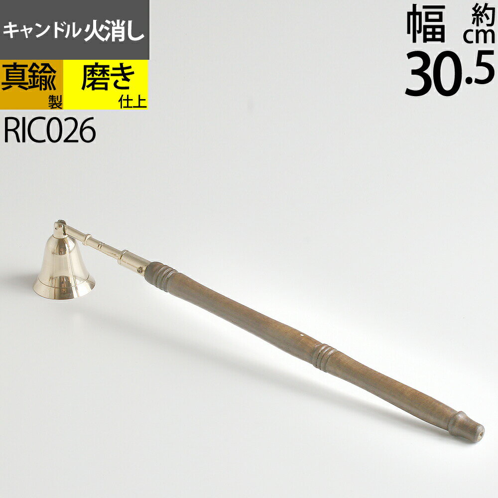 スナッファー ローソク キャンドル 火消し Candle Snuffer キャンドル火消しウッドハンドル 真鍮・金色 RIC026 【RCP】【asu】