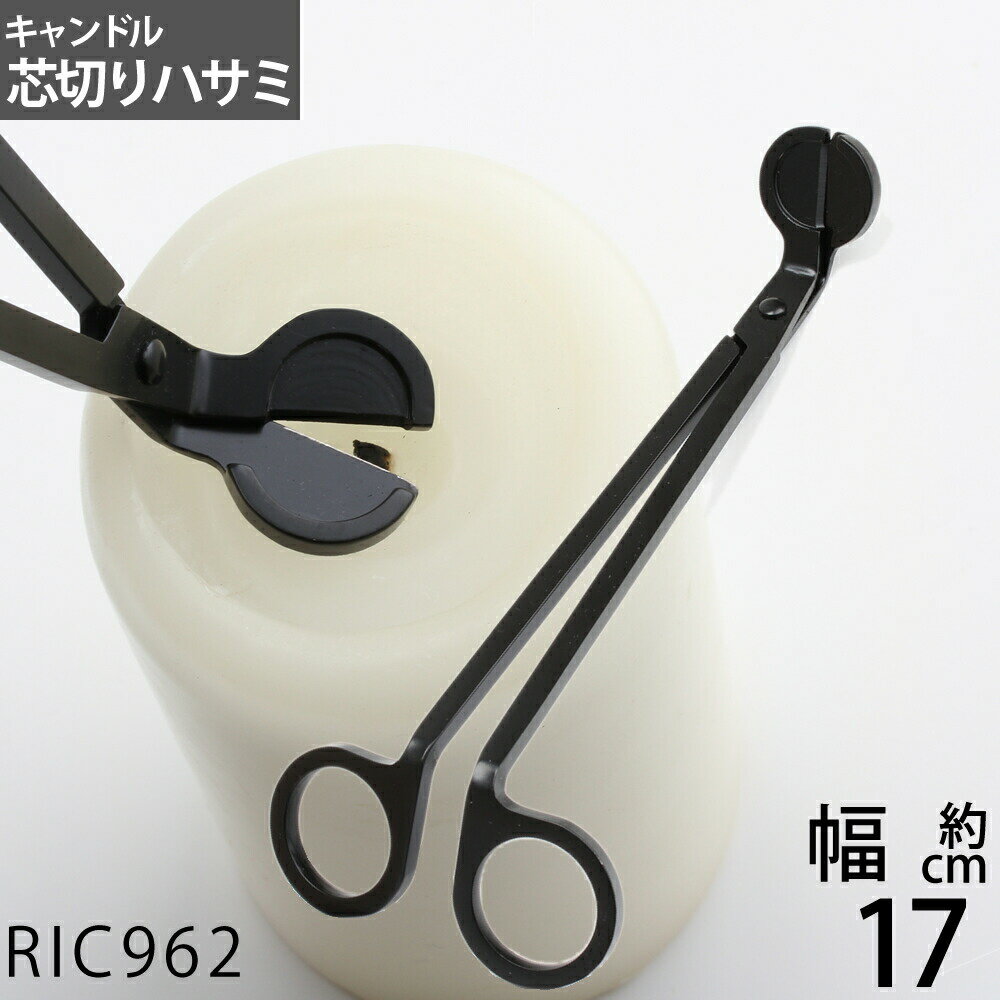 キャンドル用品 芯 切り カッター 燭台用品 キャンドルウイックトリマー (ローソク芯切り 黒)(RIC962)【RCP】【asu】
