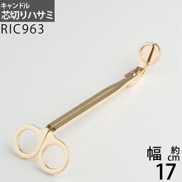 芯切り 金 M キャンドル 芯 切り カッター 燭台用品 キャンドルホルダー スタンド ローソク立て キャンドルウイックトリマー・ハサミ ローソク芯切りカッター (ローソク芯切り金 M)(RIC963)【RCP】【asu】