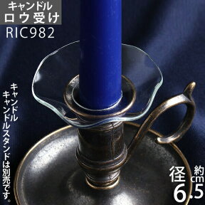 ガラス製 ロウ受 燭台用品 キャンドルホルダー スタンド (ロウ受け ウェーブ)(RIC982)【RCP】【asu】