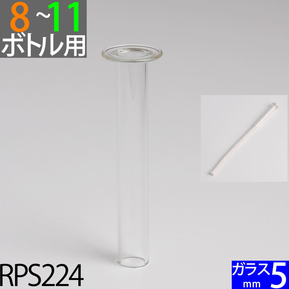 ガラス芯受・オイルランプ口金芯セット G5mmガラス芯15cm オイルランプ自作 手作りオイルランプ・補修用部品 ハーバリウム (ST-5-15cm)(RPS224)【RCP】【P】