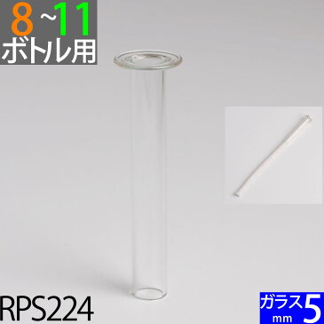 【ST-5-15cm】 【ガラス芯受・オイルランプ口金芯セット】 G5mmガラス芯15cm オイルランプ自作・補修用部品 ST-5-45【ハーバリウム】 RPS224【RCP】