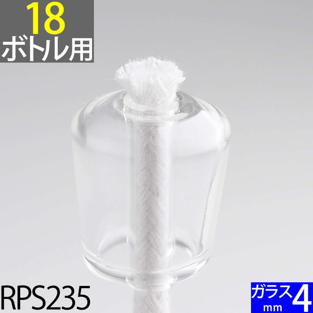 18mmボトル用 サイズ小さめ ガラス WINE 口金 芯 4mmガラス芯 25cm 単品 オイルランプ芯【ワインボトル芯受・オイルランプ口金芯セット】 オイルランプ自作 手作りオイルランプ・補修用部品 GL…