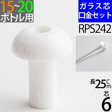 【15-20mmボトル用】陶器　白 傘　G6　25cm　単品 オイルランプ芯【セラミック白芯受・オイルランプ口金芯セット】 6mmガラス芯 オイルランプ自作・補修用部品 【ハーバリウム】 RPS242【RCP】