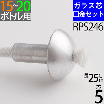 【15-20mmボトル用】アルミ　傘型　芯　G5　25cm　ワイン口金　単品 オイルランプ芯【金属製ワインボトル芯受・オイルランプ口金芯セット】 5mmガラス芯 オイルランプ自作・補修用部品 RPS246【ハーバリウム】【RCP】