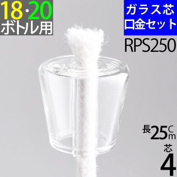 【18-20mmボトル ハーバリウム】ガラス　空気穴　口金　芯　G4　25cm　単品 オイルランプ芯【ガラス製・ワインボトル芯受・オイルランプ口金芯セット】 4mmガラス芯 オイルランプ自作・補修用部品 RPS250【RCP】