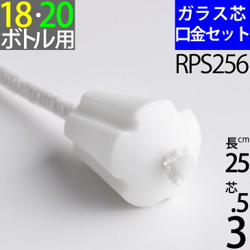 【18-20mmボトル ハーバリウム】磁器セラミック白　花　口金　芯　G3．5　25cm　単品 オイルランプ芯【花形フラワー・ワインボトル芯受・オイルランプ口金芯セット】 3.5mmガラス芯 オイルランプ自作・補修用部品 RPS256【RCP】