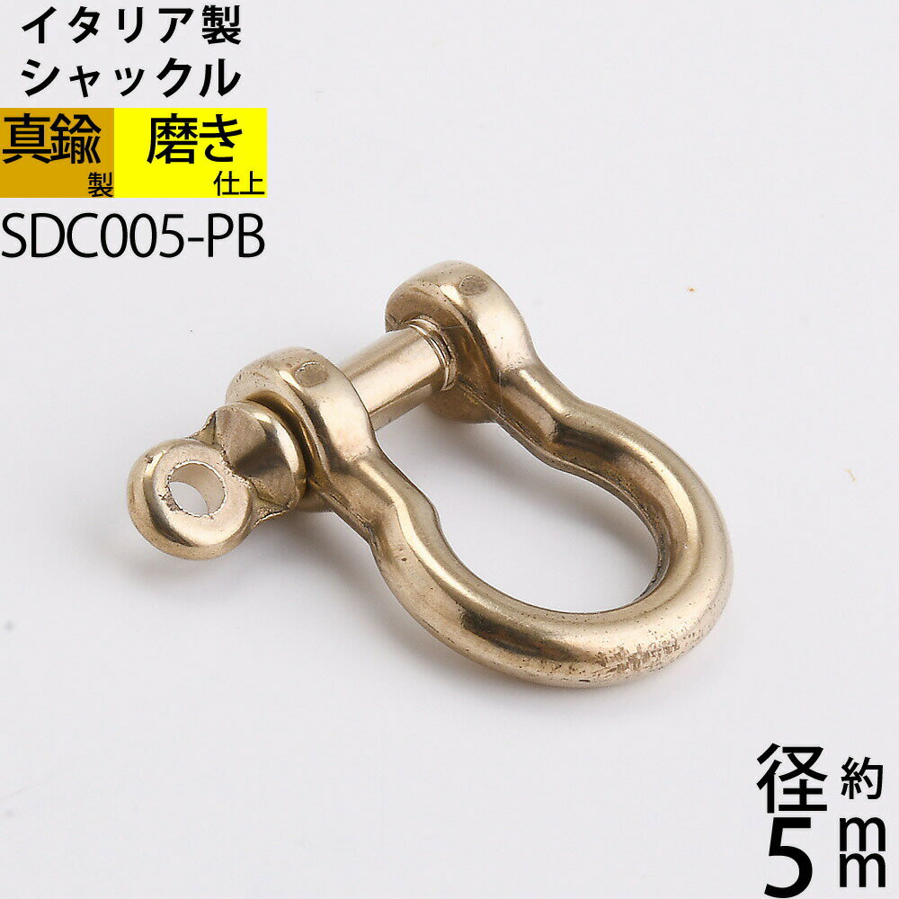 真鍮 船舶金物 ロープ金物 船具 イタリア製 磨き仕上 金色 ゴールド (シャックルS1-5 5mm)(SDC005-PB)..