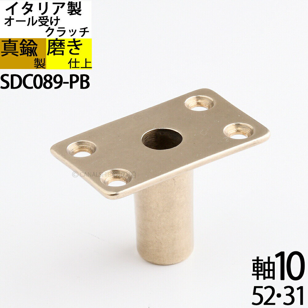 真鍮 船舶金物 ボートクラッチ オール受け 手漕ぎ ボート ピポット イタリア製 金色 ゴールド 1個 (ク..