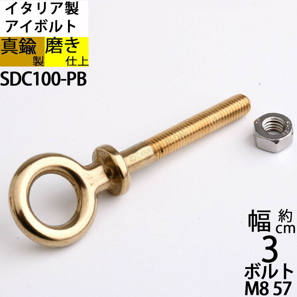 真鍮 船舶金物 ロープ金物 船具 フック ロープ金物 船舶 係留 イタリア製 磨き仕上 金色 ゴールド (アイボルト ナット セット M8X57 ID17 PB...