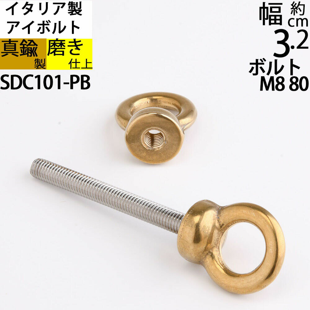 Rakuten - 真鍮 船舶金物 ロープ金物 船具 フック ロープ金物 船舶 係留 イタリア製 磨き仕上 金色 ゴールド (アイボルト アイナット セット M8X80 ID18 PB)(SDC101-PB)【RCP】【asu】【P】
