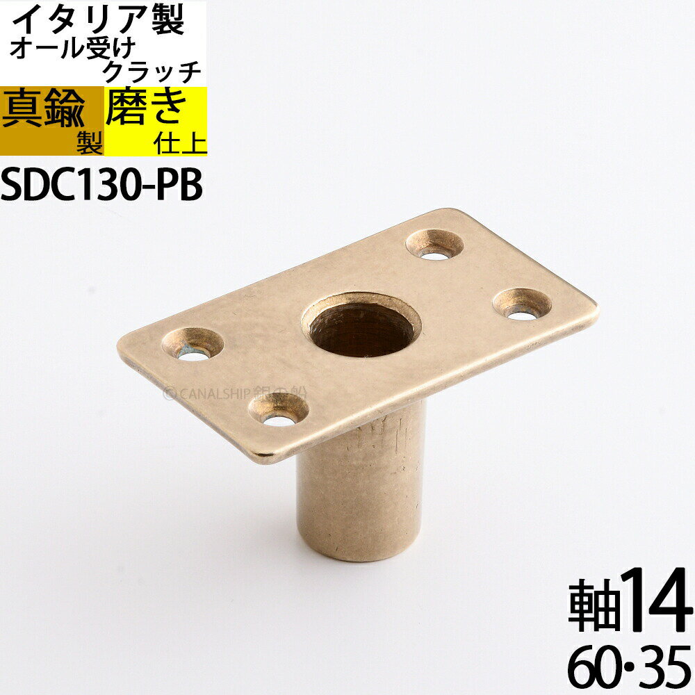 真鍮 船舶金物 ボートクラッチ オール受け 手漕ぎ ボート ピポット イタリア製 金色 ゴールド 1個 (ク..