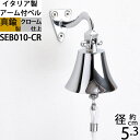 イタリア製 真鍮 シップベル 船舶ベル 銀色 クロームメッキ 号鐘 SHIPBELL 呼び鈴 鐘 (アーム付ベル50-PB W5.3 H4.7)(SEB010-CR)【RCP】【asu】