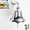 イタリア製 真鍮 シップベル 船舶ベル 銀色 クロームメッキ 号鐘 SHIPBELL 呼び鈴 鐘 (アーム付ベル90-CR W8.6 H10.5)(SEB014-CR)【RCP】【asu】