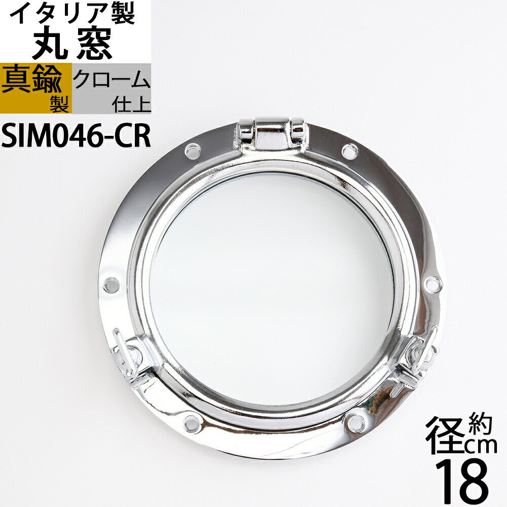 イタリア製 真鍮丸窓(透明ガラス クモリガラス 選択可) 銀色クロームメッキ マリン船舶用本物 PORTHOLE (丸窓 8B-181-126-12-CR)(SIM046-CR)【RCP】【asu】