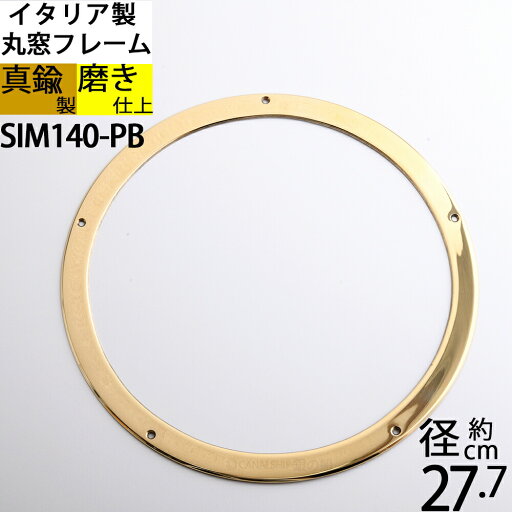 真鍮丸窓フレーム 円窓枠 金色 ゴールド マリンインテリア 船舶 PORTHOLE (丸窓フレーム細280-240-PB)(SIM140-PB)【RCP】【asu】 真鍮丸窓フレーム 円窓枠 金色 ゴールド マリンインテリア 船舶 PORTHOLE (丸窓フレーム細280-240-PB)(SIM140-PB)【RCP】【asu】