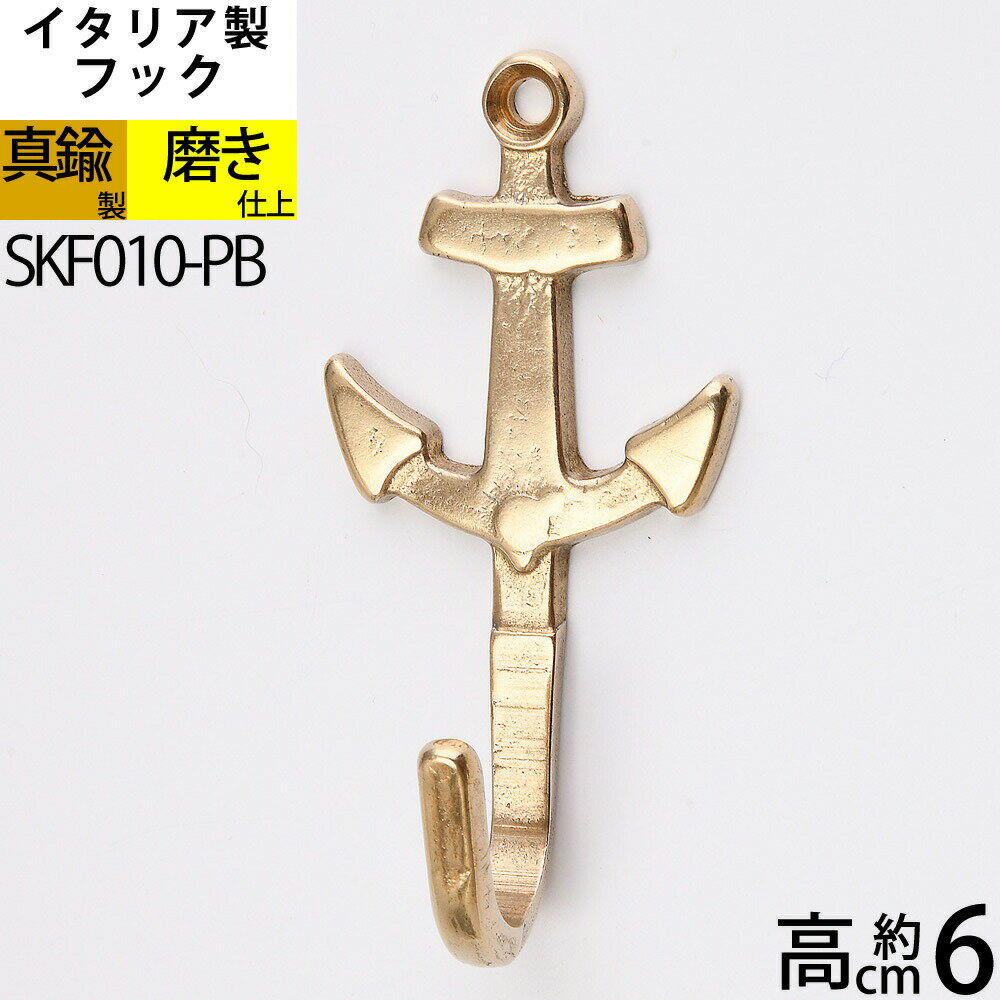 Rakuten - イタリア製真鍮フック 真鍮製品 小型フック (石膏ボード タイル石材 対応) (メール便対応) (キーフック フックアンカーS-PB)(SFK010-PB)【RCP】【asu】【P】