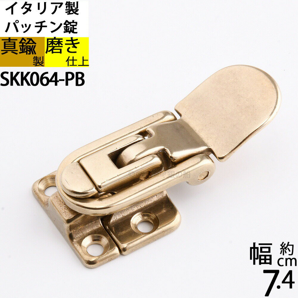 Rakuten - 真鍮 船舶艤装金物 船具 パッチン錠 ラッチ錠 掛け金 家具金物イタリア製 磨き仕上 金色 ゴールド (スナップDM)(SKK064-PB)【RCP】【asu】【P】