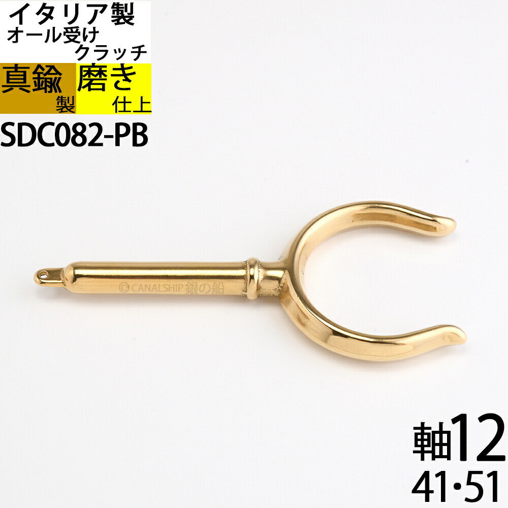 真鍮 船舶金物 ボートクラッチ オール受け 手漕ぎ ボート 貸しボート イタリア製 金色 ゴールド 1個 (..