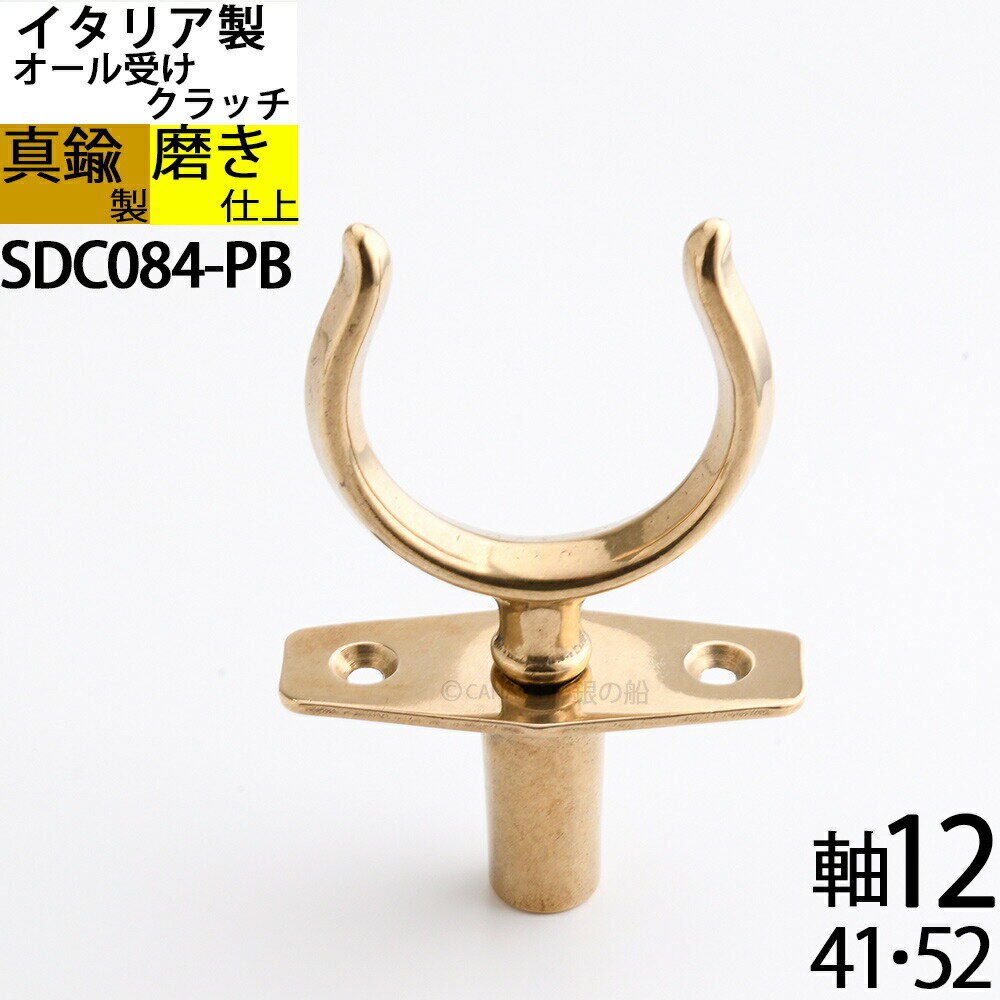 真鍮 船舶金物 ボートクラッチ オール受け プレート セット イタリア製 金色 ゴールド 1個 (クラッチ・..