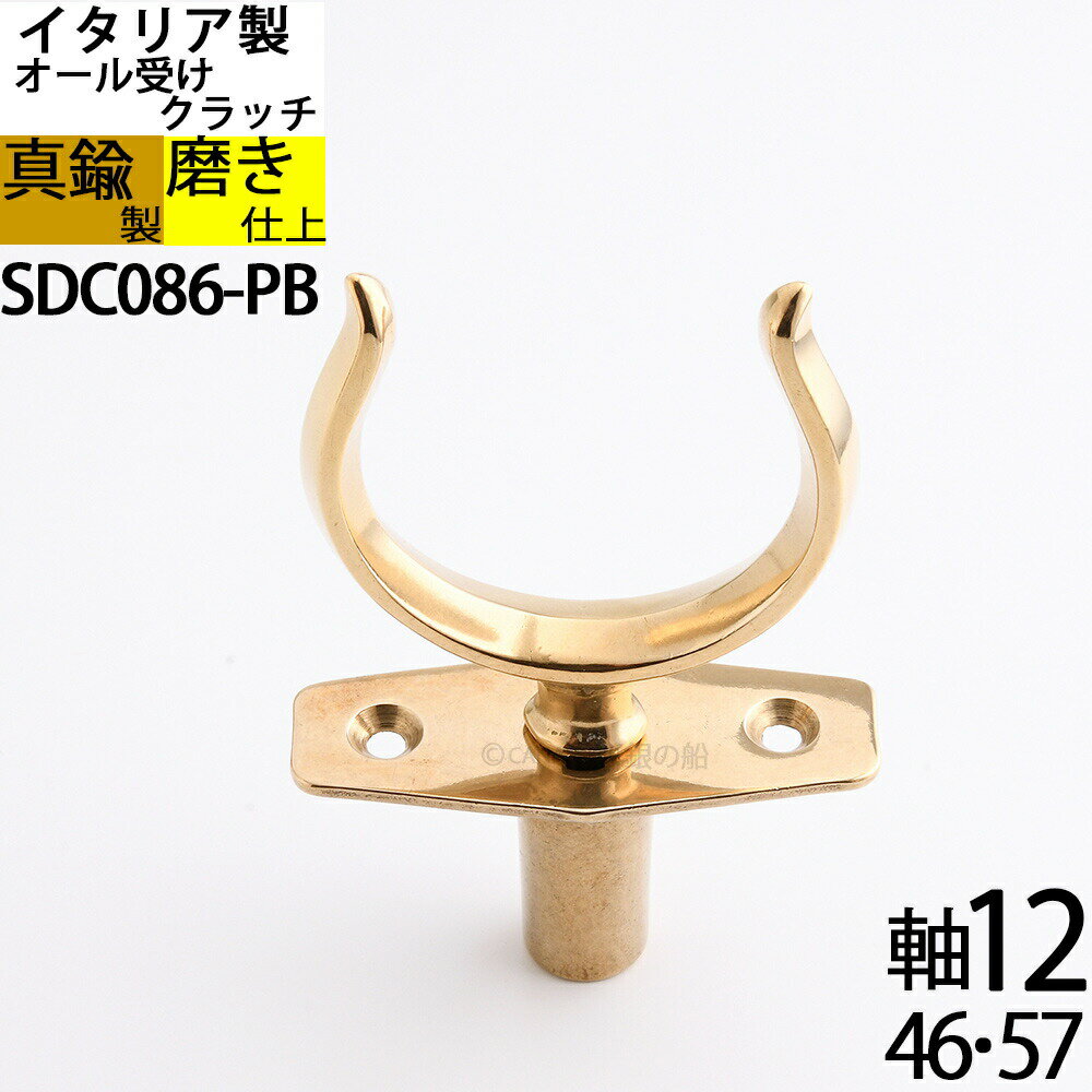 真鍮 船舶金物 ボートクラッチ オール受け プレート セット イタリア製 金色 ゴールド 1個 (クラッチ・..